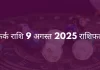कर्क राशि 9 अगस्त 2025 राशिफल