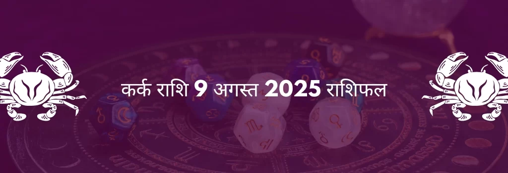 कर्क राशि 9 अगस्त 2025 राशिफल