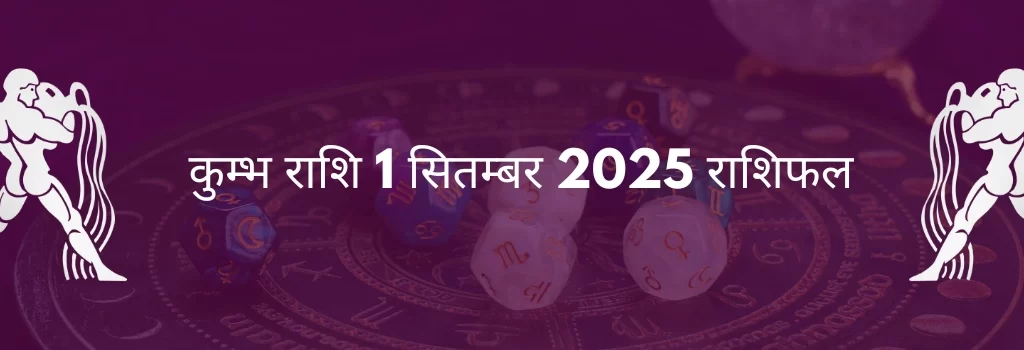 कुंभ राशि 1 सितम्बर 2025 राशिफल