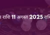 कुंभ राशि 11 अगस्त 2025 राशिफल