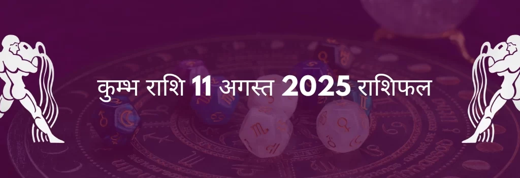 कुंभ राशि 11 अगस्त 2025 राशिफल