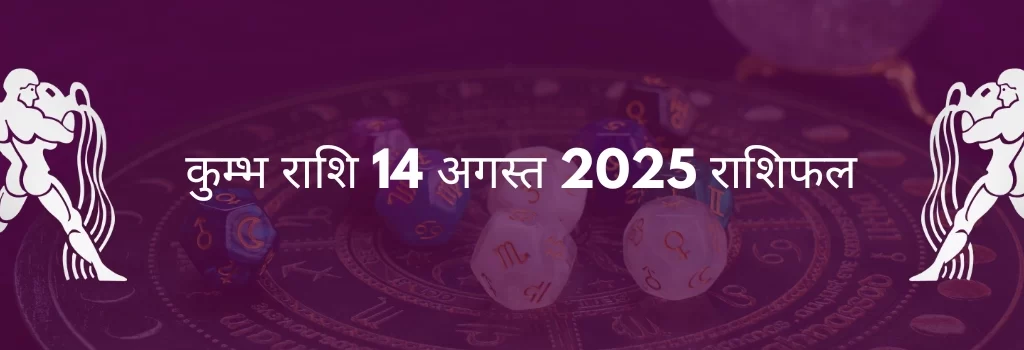 कुंभ राशि 14 अगस्त 2025 राशिफल