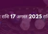 कुंभ राशि 17 अगस्त 2025 राशिफल