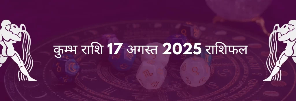 कुंभ राशि 17 अगस्त 2025 राशिफल