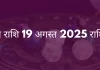 कुंभ राशि 19 अगस्त 2025 राशिफल