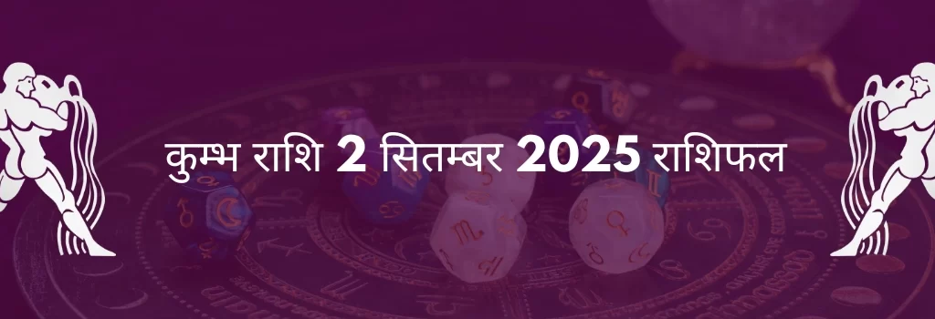 कुंभ राशि 2 सितंबर 2025 राशिफल