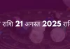 कुंभ राशि 21 अगस्त 2025 राशिफल