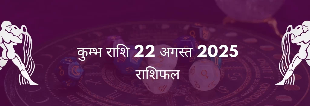 कुंभ राशि 22 अगस्त 2025 राशिफल