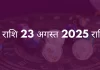 कुंभ राशि 23 अगस्त 2025 राशिफल