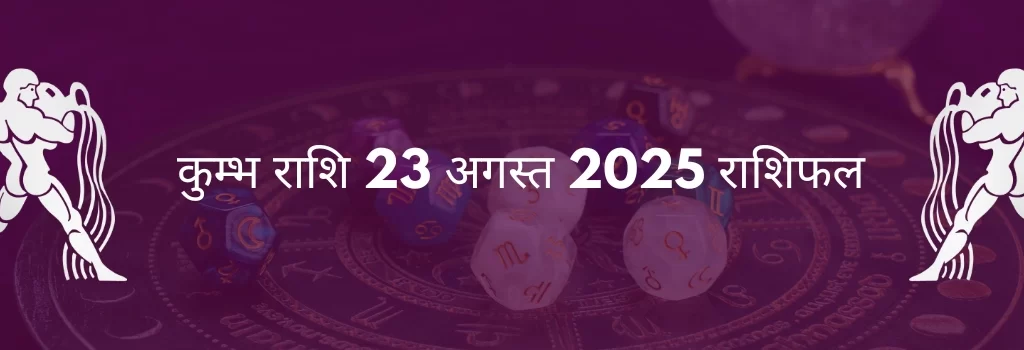 कुंभ राशि 23 अगस्त 2025 राशिफल
