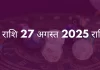 कुंभ राशि 27 अगस्त 2025 राशिफल