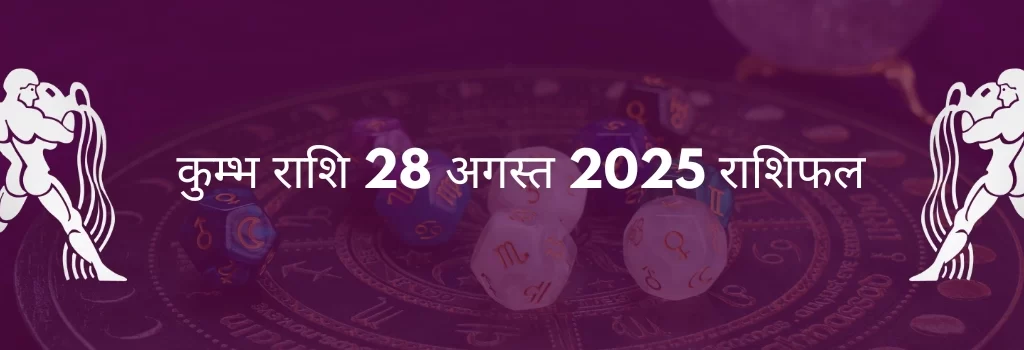 कुंभ राशि 28 अगस्त 2025 राशिफल