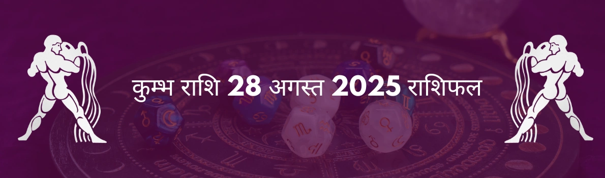 कुंभ राशि 28 अगस्त 2025 राशिफल
