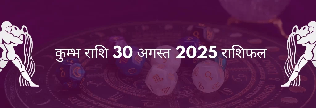 कुंभ राशि 30 अगस्त 2025