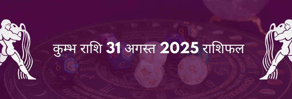 कुंभ राशि 31 अगस्त 2025 राशिफल