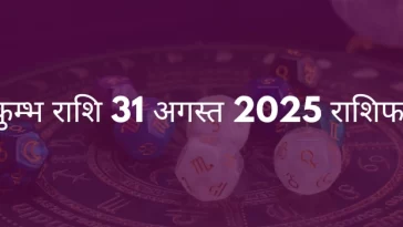 कुंभ राशि 31 अगस्त 2025 राशिफल