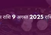 कुंभ राशि 9 अगस्त 2025 राशिफल