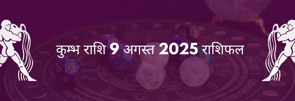 कुंभ राशि 9 अगस्त 2025 राशिफल