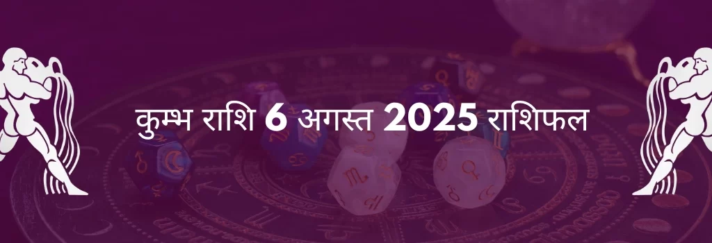 कुंभ राशि 6 अगस्त 2025 राशिफल