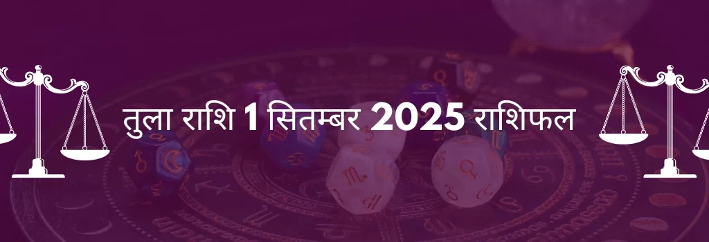 तुला राशि 1 सितम्बर 2025 राशिफल