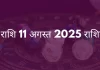 तुला राशि 11 अगस्त 2025 राशिफल