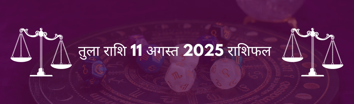 तुला राशि 11 अगस्त 2025 राशिफल