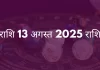 तुला राशि 13 अगस्त 2025 राशिफल