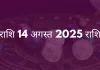 तुला राशि 14 अगस्त 2025 राशिफल