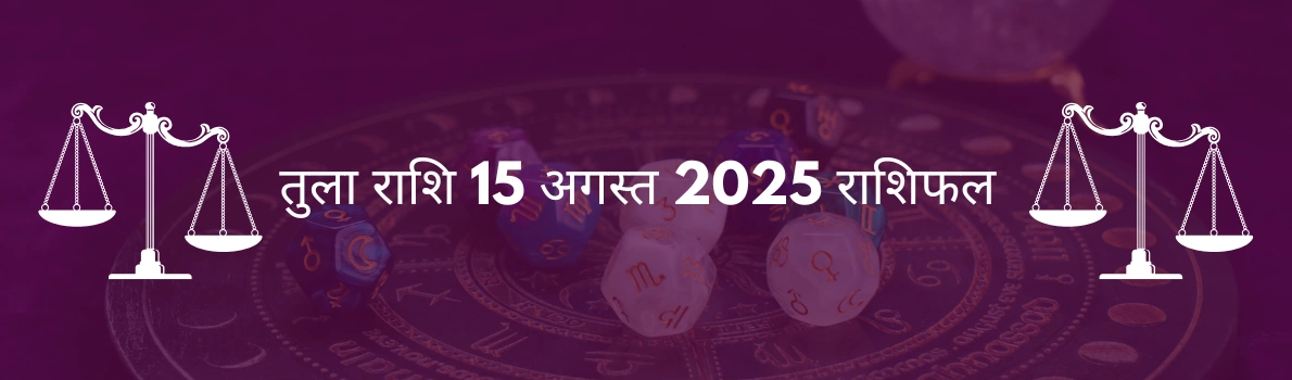 तुला राशि 15 अगस्त 2025 राशिफल
