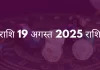 तुला राशि 19 अगस्त 2025 राशिफल