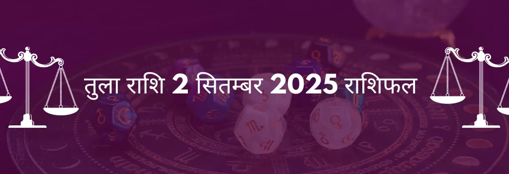 तुला राशि 2 सितंबर 2025 राशिफल
