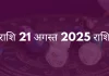 तुला राशि 21 अगस्त 2025 राशिफल