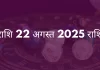 तुला राशि 22 अगस्त 2025 राशिफल