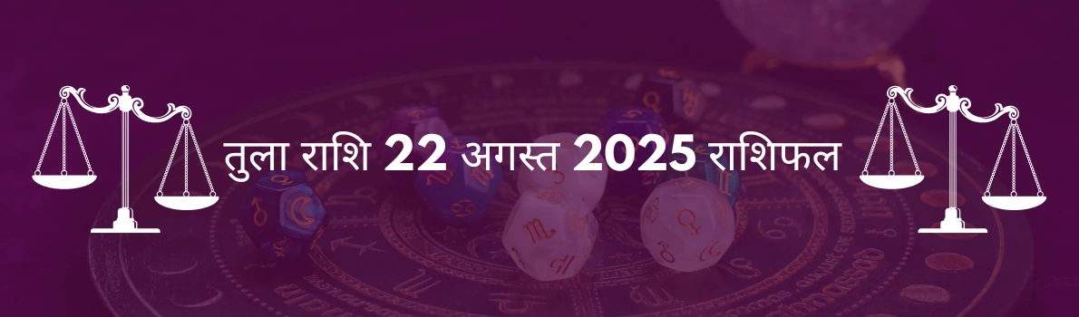 तुला राशि 22 अगस्त 2025 राशिफल
