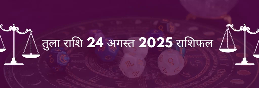तुला राशि 24 अगस्त 2025 राशिफल