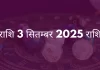तुला राशि 3 सितंबर 2025 राशिफल