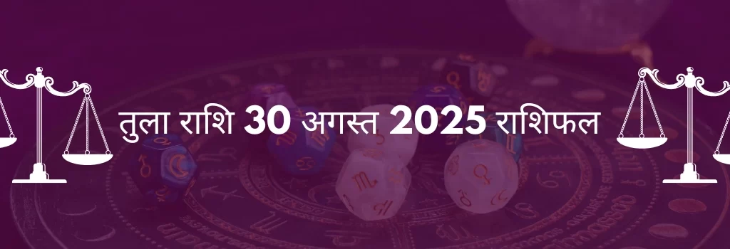 तुला राशि 30 अगस्त 2025