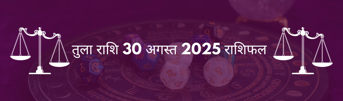 तुला राशि 30 अगस्त 2025