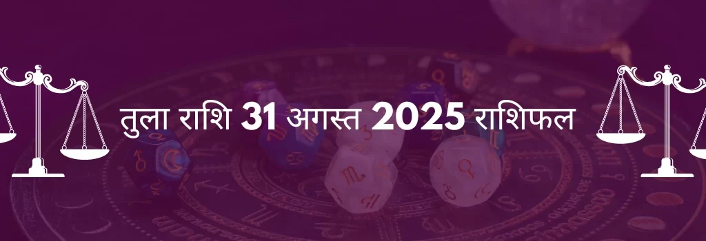 तुला राशि 31 अगस्त 2025 राशिफल