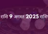 तुला राशि 9 अगस्त 2025 राशिफल