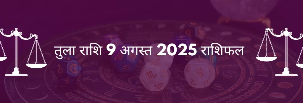तुला राशि 9 अगस्त 2025 राशिफल