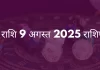 धनु राशि 9 अगस्त 2025 राशिफल