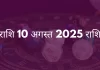 धनु राशि 10 अगस्त 2025 राशिफल