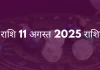 धनु राशि 11 अगस्त 2025 राशिफल