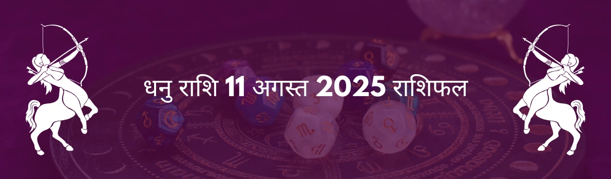 धनु राशि 11 अगस्त 2025 राशिफल