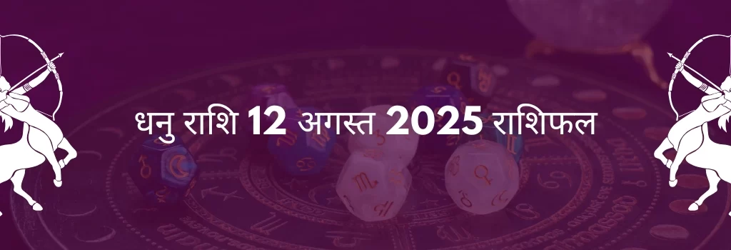 धनु राशि 12 अगस्त 2025 राशिफल