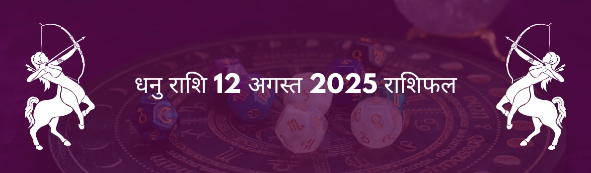 धनु राशि 12 अगस्त 2025 राशिफल