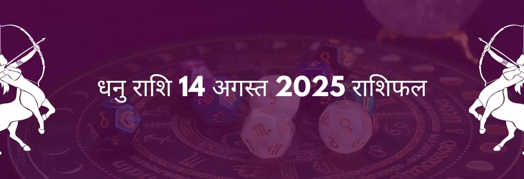 धनु राशि 14 अगस्त 2025 राशिफल