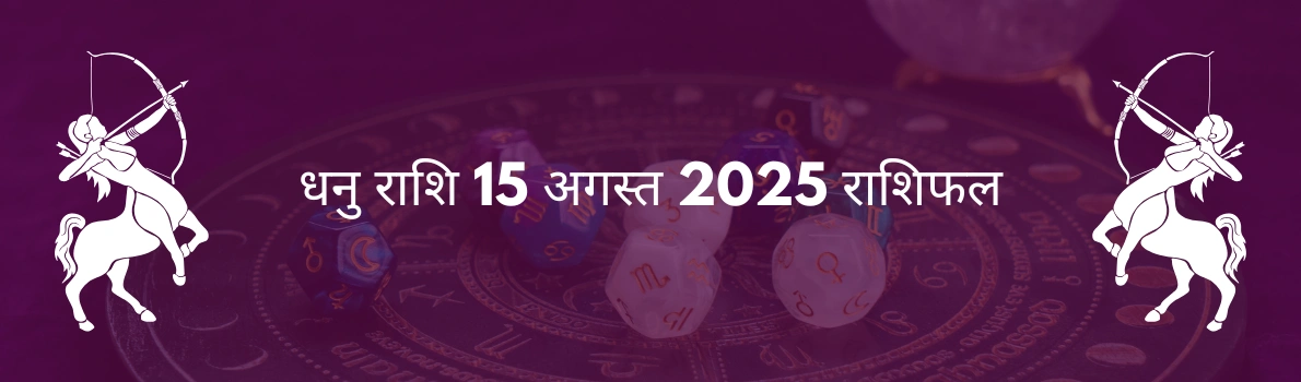 धनु राशि 15 अगस्त 2025 राशिफल