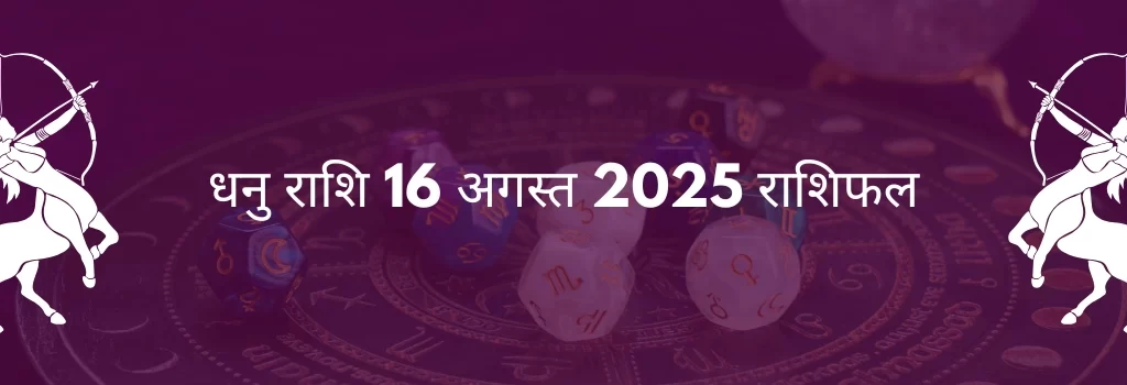 धनु राशि 16 अगस्त 2025 राशिफल
